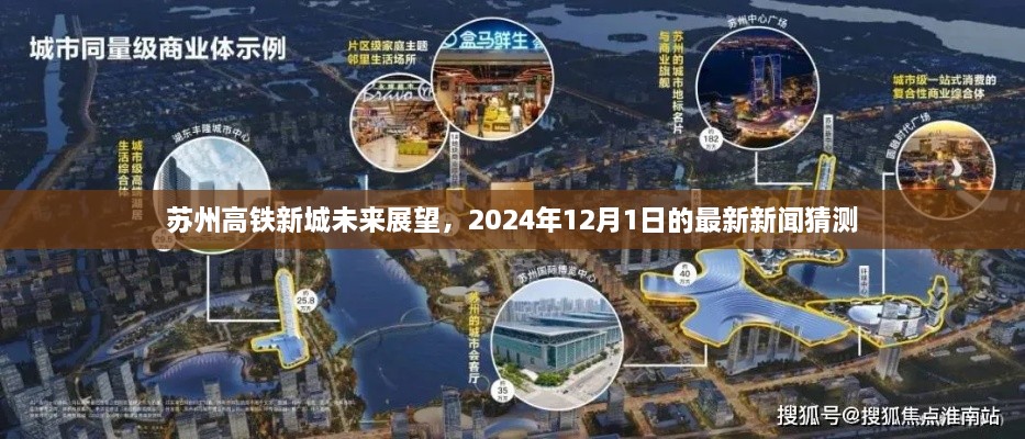 苏州高铁新城未来展望揭秘，最新新闻预测至2024年12月1日的发展蓝图