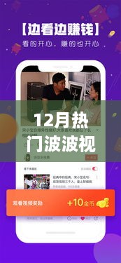 12月热门波波视频全面评测与介绍，一网打尽，不容错过