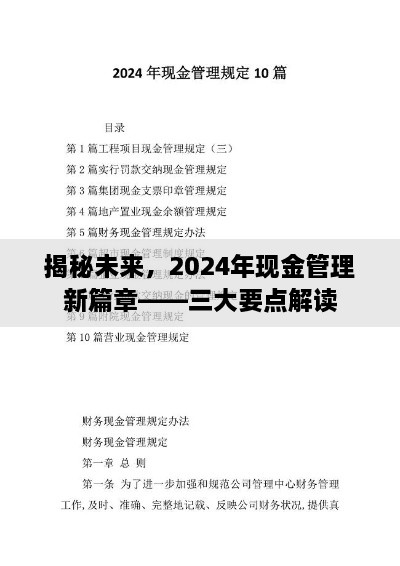 揭秘未来，2024年现金管理新篇章三大要点深度解读