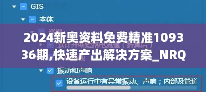 2024新奥资料免费精准109336期,快速产出解决方案_NRQ83.616多媒体版