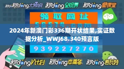 2024年新澳门彩336期开状结果,实证数据分析_WWJ68.340预言版