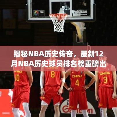 揭秘NBA传奇历史，最新十二月球员排名榜重磅揭晓