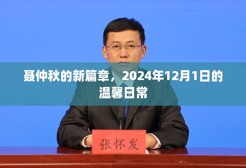 聂仲秋的新篇章，2024年12月1日的日常温馨