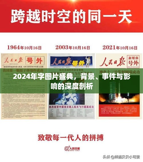 2024年字图片盛典深度解析，背景、事件与影响全解析