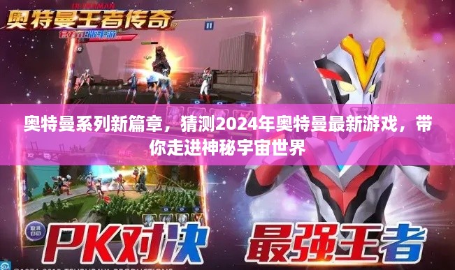 揭秘奥特曼新篇章，探索神秘宇宙世界，预测2024年奥特曼最新游戏重磅上线！