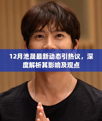 池晟12月最新动态掀起热议，深度探讨其影响与观点