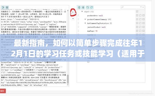 如何完成往年12月1日学习任务的最新指南，适合初学者与进阶用户的简易步骤教学