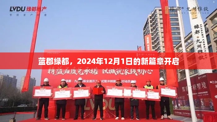 蓝郡绿都，新篇章启幕，2024年12月1日盛装呈现