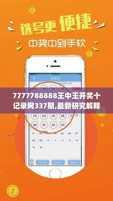 7777788888王中王开奖十记录网337期,最新研究解释定义_储蓄版47.888-2