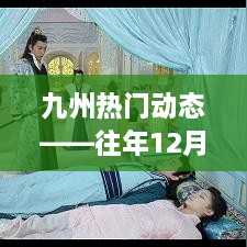 九州热门动态——回顾与展望，往年12月1日的印记与前瞻