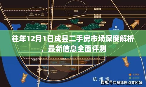 成县二手房市场深度解析，最新信息全面评测报告（往年12月1日）