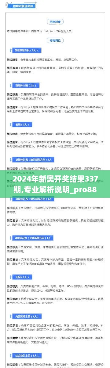 2024年新奥开奖结果337期,专业解析说明_pro88.892-1