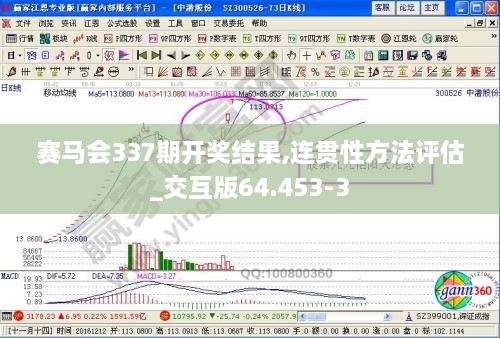 赛马会337期开奖结果,连贯性方法评估_交互版64.453-3