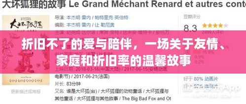 温馨故事，折旧不了的爱与陪伴——友情的永恒价值及家庭的陪伴之旅