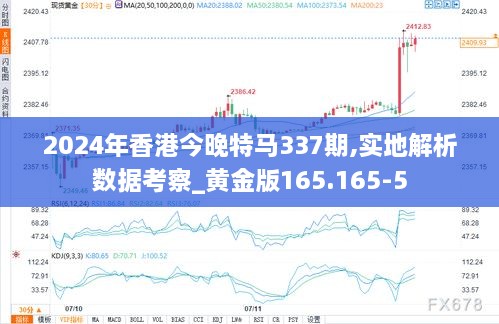 2024年香港今晚特马337期,实地解析数据考察_黄金版165.165-5