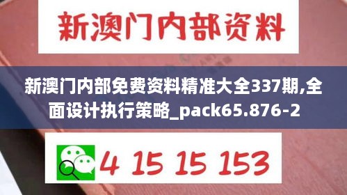 新澳门内部免费资料精准大全337期,全面设计执行策略_pack65.876-2