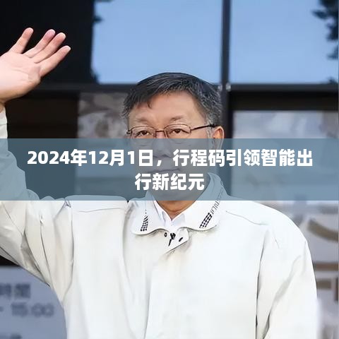 行程码开启智能出行新时代，2024年展望