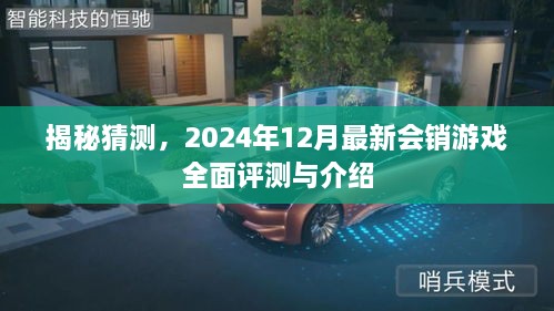 揭秘猜测，2024年最新会销游戏全面评测与介绍概览