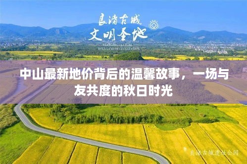 中山地价背后的温馨故事，秋日时光与友共度时光