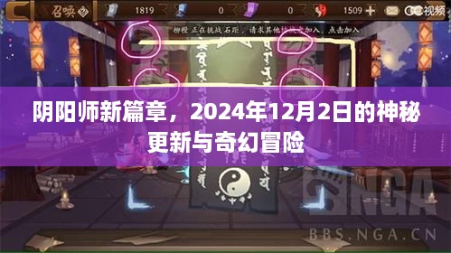 阴阳师新篇章，神秘更新与奇幻冒险之旅——2024年12月2日探秘