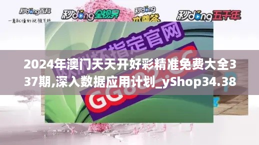 2024年澳门天天开好彩精准免费大全337期,深入数据应用计划_yShop34.385-8