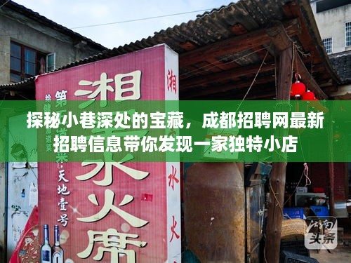 探秘小巷深处的独特小店，成都招聘网带你发现最新招聘信息