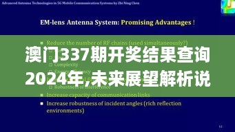 澳门337期开奖结果查询2024年,未来展望解析说明_AR版92.962-9