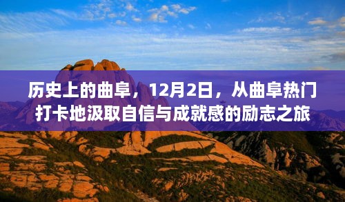 曲阜励志之旅，汲取自信与成就感的十二月历史之旅