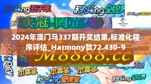 2024年澳门马337期开奖结果,标准化程序评估_Harmony款72.430-9