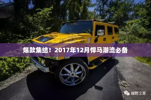 爆款集结！悍马潮流必备清单 2017年年终指南