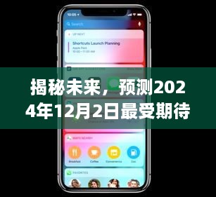 揭秘，最受期待的iOS手游预测——未来之星（2024年12月2日）