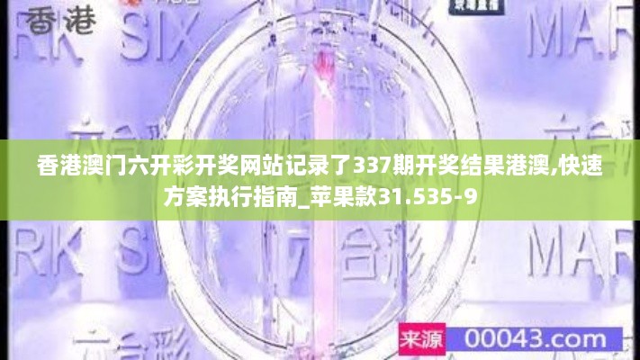 香港澳门六开彩开奖网站记录了337期开奖结果港澳,快速方案执行指南_苹果款31.535-9