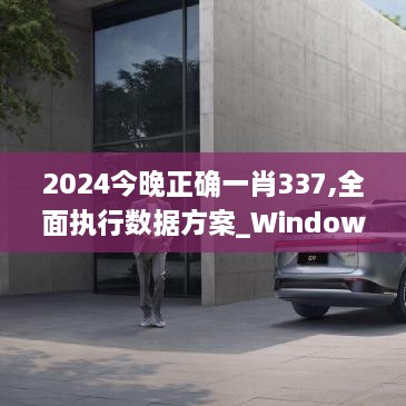 2024今晚正确一肖337,全面执行数据方案_Windows91.691-3