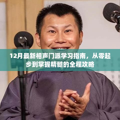 从零起步到精通，12月最新相声门派学习全程指南