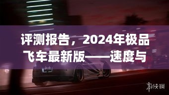 评测报告，极品飞车最新版——速度与激情的新篇章（2024年）