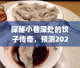 探秘小巷深处的饺子传奇，揭秘饺子新风尚，预测未来趋势（2024年展望）