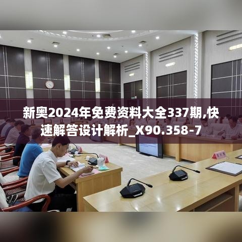 新奥2024年免费资料大全337期,快速解答设计解析_X90.358-7