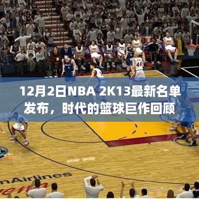 NBA 2K13最新名单发布，回顾篮球巨作的时代变迁