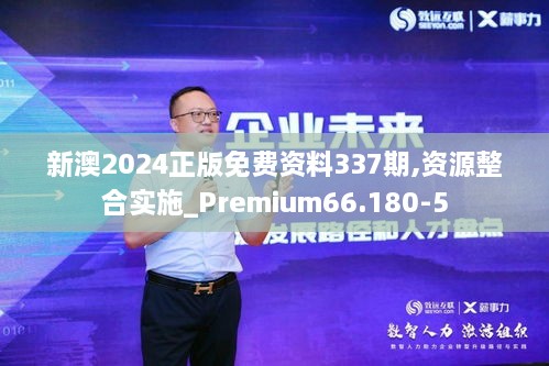 新澳2024正版免费资料337期,资源整合实施_Premium66.180-5