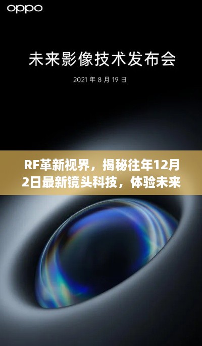 RF革新视界，揭秘最新镜头科技，体验未来摄影的无限魅力——12月2日最新报道