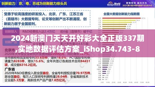 2024新澳门天天开好彩大全正版337期,实地数据评估方案_iShop34.743-8