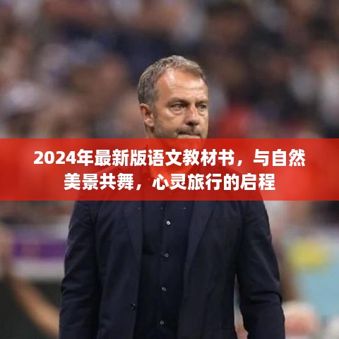 2024最新版语文教材，与自然美景共舞的心灵旅行启程