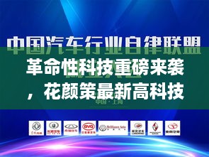 革命性科技引领未来，花颜策高科技产品体验极致智能生活