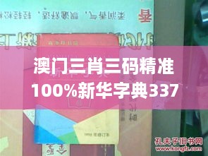 澳门三肖三码精准100%新华字典337期,高效解析说明_创新版23.655-4