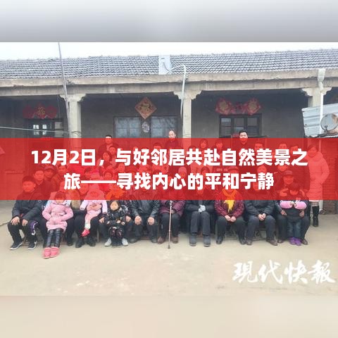 12月2日与邻共游自然美景，寻找内心平和宁静之旅