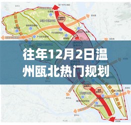 温州瓯北地区规划深度解析与观点阐述，历年12月2日热点规划回顾