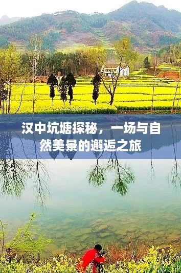 汉中坑塘探秘，与自然美景的邂逅之旅