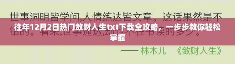 『往年12月2日热门敛财人生txt下载攻略，轻松掌握财富秘籍』