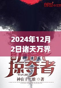 诸天万界的虾米新篇章，变化中的自信与成就之舞（2024年12月2日）