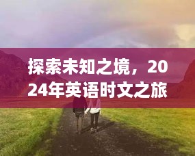 2024英语时文之旅，探索自然美景的不解之缘